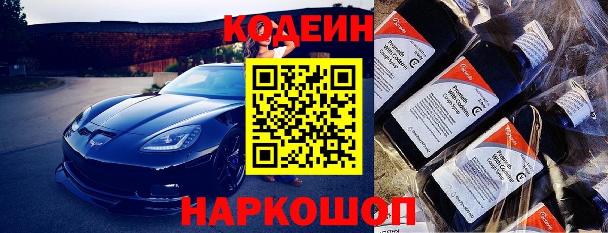 Codein напиток Lean (лин)  Вход с VPN  Кодеин Purple Drank  Электрогорск 